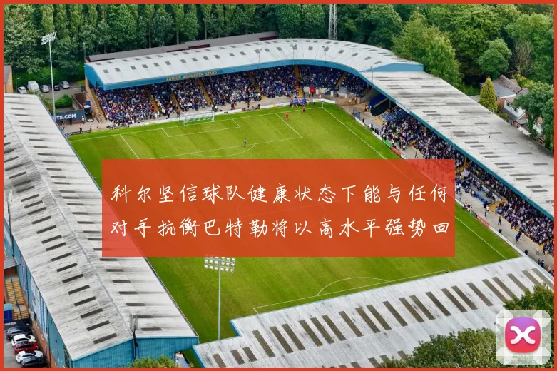 科尔坚信球队健康状态下能与任何对手抗衡巴特勒将以高水平强势回归