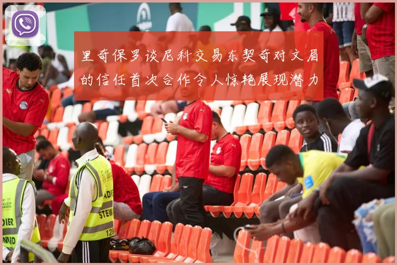 里奇保罗谈尼科交易东契奇对文眉的信任首次合作令人惊艳展现潜力