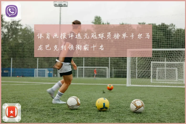 体育画报评选无冠球员榜单卡尔马龙巴克利领衔前十名