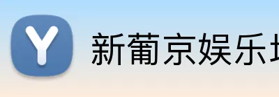 新葡京娱乐场官网 logo